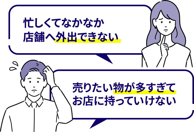 忙しくてなかなか店舗へ外出できない、売りたいものが多すぎてお店に持っていけない